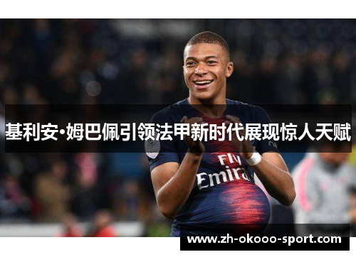 基利安·姆巴佩引领法甲新时代展现惊人天赋
