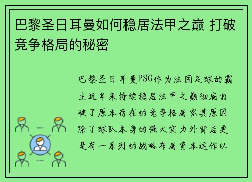巴黎圣日耳曼如何稳居法甲之巅 打破竞争格局的秘密