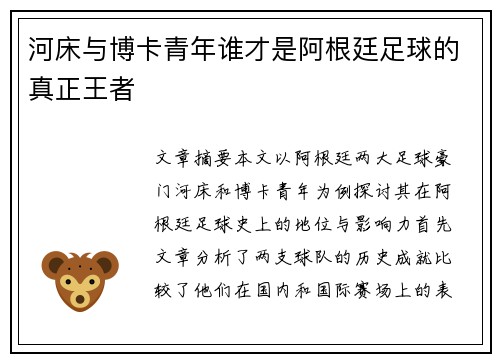 河床与博卡青年谁才是阿根廷足球的真正王者 河床与博卡青年谁才是阿根廷足球的真正王者