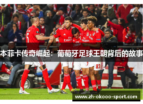 本菲卡传奇崛起：葡萄牙足球王朝背后的故事