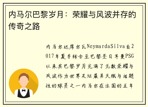 内马尔巴黎岁月：荣耀与风波并存的传奇之路