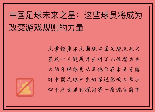 中国足球未来之星：这些球员将成为改变游戏规则的力量