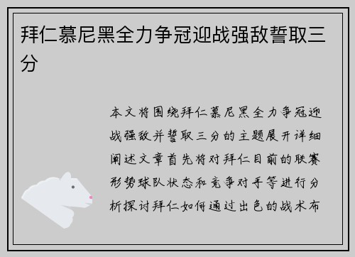 拜仁慕尼黑全力争冠迎战强敌誓取三分