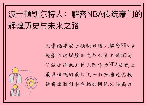 波士顿凯尔特人：解密NBA传统豪门的辉煌历史与未来之路