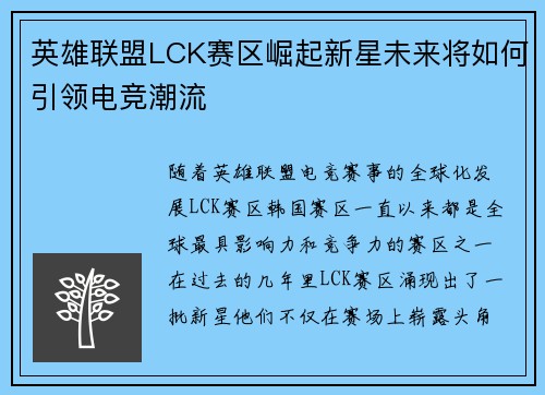 英雄联盟LCK赛区崛起新星未来将如何引领电竞潮流