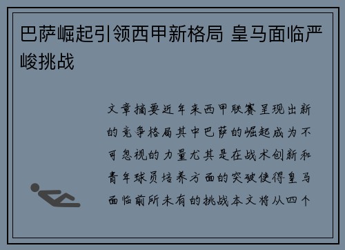 巴萨崛起引领西甲新格局 皇马面临严峻挑战 巴萨崛起引领西甲新格局 皇马面临严峻挑战