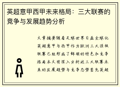 英超意甲西甲未来格局：三大联赛的竞争与发展趋势分析