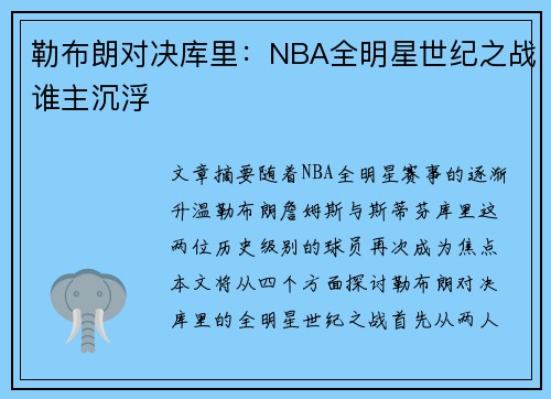 勒布朗对决库里：NBA全明星世纪之战谁主沉浮