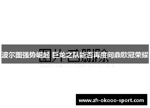 波尔图强势崛起 巨龙之队能否再度问鼎欧冠荣耀
