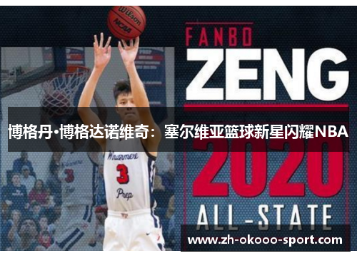 博格丹·博格达诺维奇：塞尔维亚篮球新星闪耀NBA