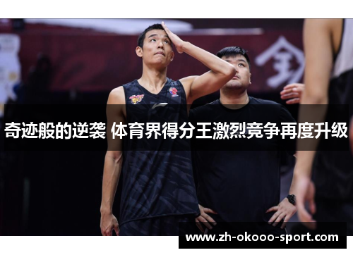 奇迹般的逆袭 体育界得分王激烈竞争再度升级