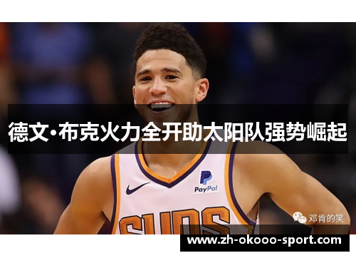 德文·布克火力全开助太阳队强势崛起