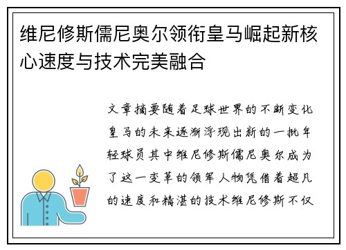 维尼修斯儒尼奥尔领衔皇马崛起新核心速度与技术完美融合