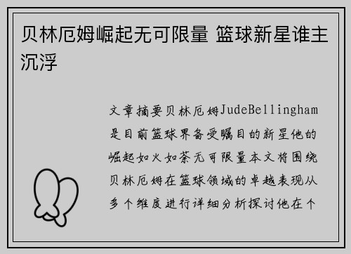 贝林厄姆崛起无可限量 篮球新星谁主沉浮