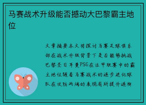 马赛战术升级能否撼动大巴黎霸主地位
