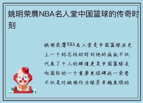 姚明荣膺NBA名人堂中国篮球的传奇时刻