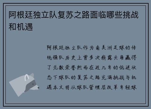 阿根廷独立队复苏之路面临哪些挑战和机遇