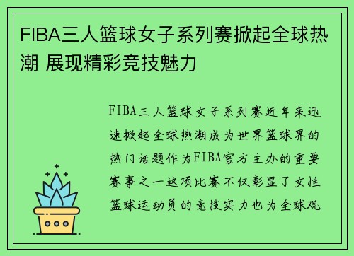 FIBA三人篮球女子系列赛掀起全球热潮 展现精彩竞技魅力