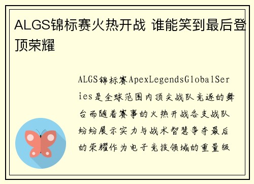 ALGS锦标赛火热开战 谁能笑到最后登顶荣耀 ALGS锦标赛火热开战 谁能笑到最后登顶荣耀