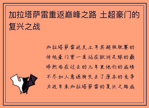 加拉塔萨雷重返巅峰之路 土超豪门的复兴之战