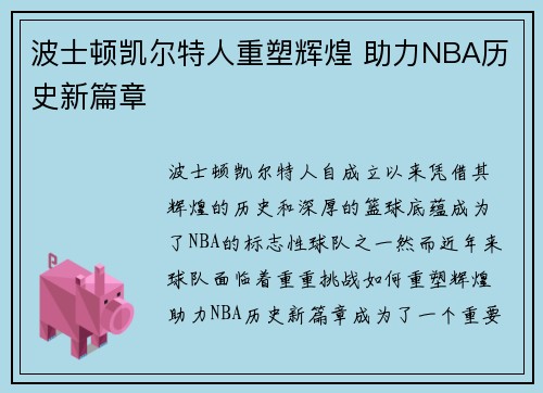 波士顿凯尔特人重塑辉煌 助力NBA历史新篇章