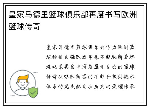 皇家马德里篮球俱乐部再度书写欧洲篮球传奇