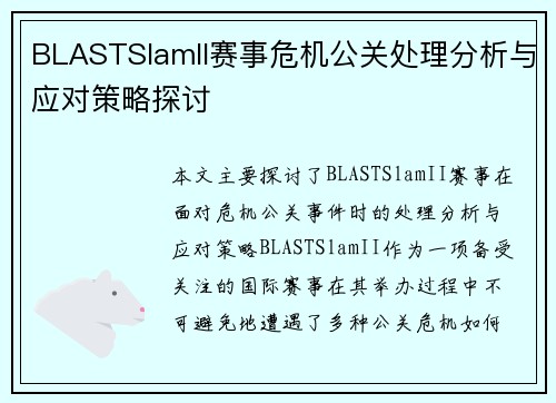 BLASTSlamII赛事危机公关处理分析与应对策略探讨 BLASTSlamII赛事危机公关处理分析与应对策略探讨