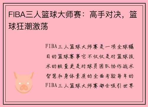FIBA三人篮球大师赛：高手对决，篮球狂潮激荡