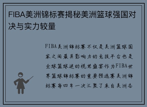 FIBA美洲锦标赛揭秘美洲篮球强国对决与实力较量