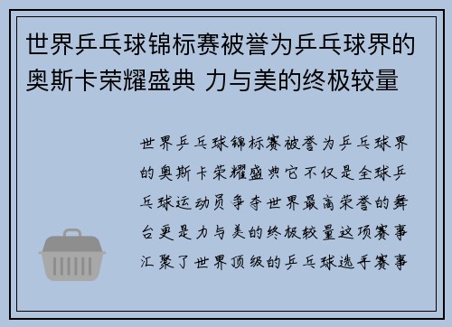 世界乒乓球锦标赛被誉为乒乓球界的奥斯卡荣耀盛典 力与美的终极较量