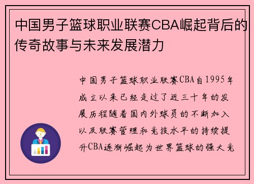 中国男子篮球职业联赛CBA崛起背后的传奇故事与未来发展潜力