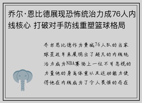 乔尔·恩比德展现恐怖统治力成76人内线核心 打破对手防线重塑篮球格局