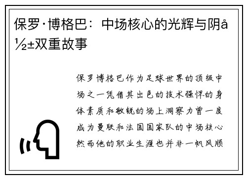 保罗·博格巴：中场核心的光辉与阴影双重故事
