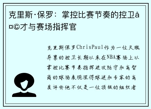 克里斯·保罗：掌控比赛节奏的控卫天才与赛场指挥官