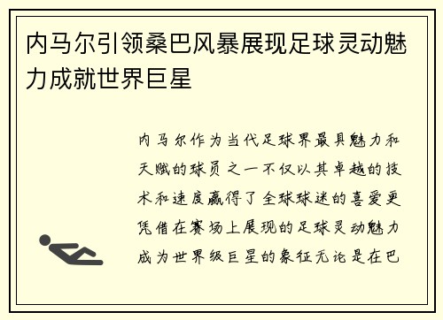 内马尔引领桑巴风暴展现足球灵动魅力成就世界巨星