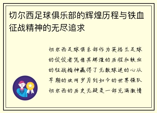 切尔西足球俱乐部的辉煌历程与铁血征战精神的无尽追求