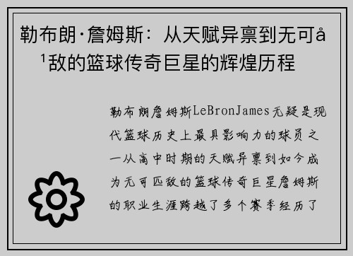 勒布朗·詹姆斯：从天赋异禀到无可匹敌的篮球传奇巨星的辉煌历程