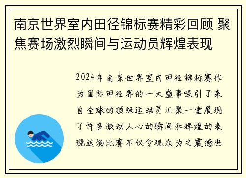 南京世界室内田径锦标赛精彩回顾 聚焦赛场激烈瞬间与运动员辉煌表现