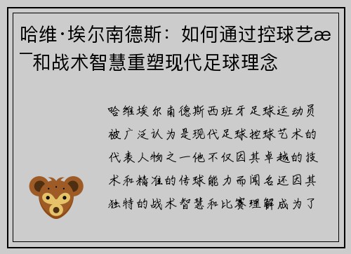 哈维·埃尔南德斯：如何通过控球艺术和战术智慧重塑现代足球理念