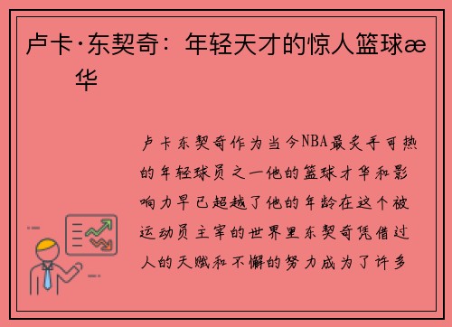 卢卡·东契奇：年轻天才的惊人篮球才华