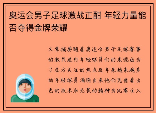 奥运会男子足球激战正酣 年轻力量能否夺得金牌荣耀