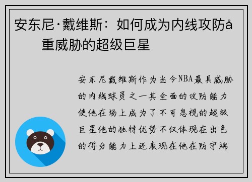 安东尼·戴维斯：如何成为内线攻防双重威胁的超级巨星