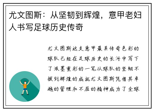 尤文图斯：从坚韧到辉煌，意甲老妇人书写足球历史传奇