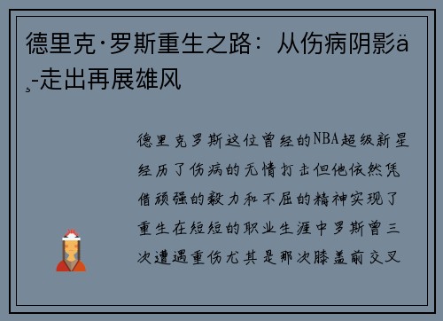 德里克·罗斯重生之路：从伤病阴影中走出再展雄风