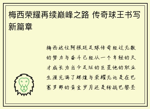 梅西荣耀再续巅峰之路 传奇球王书写新篇章