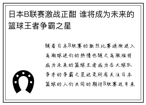 日本B联赛激战正酣 谁将成为未来的篮球王者争霸之星