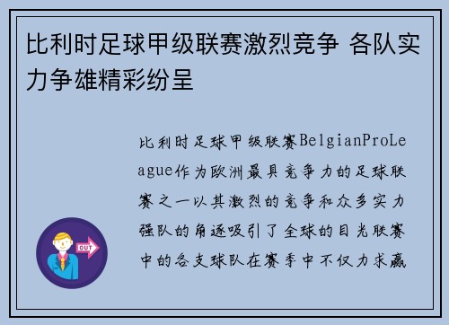 比利时足球甲级联赛激烈竞争 各队实力争雄精彩纷呈