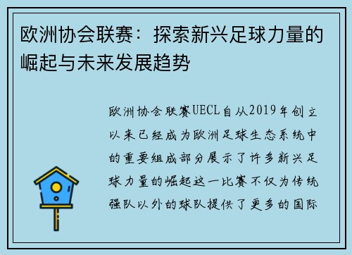 欧洲协会联赛:探索新兴足球力量的崛起与未来发展趋势 欧洲协会联赛:探索新兴足球力量的崛起与未来发展趋势