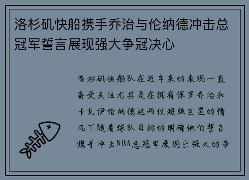 洛杉矶快船携手乔治与伦纳德冲击总冠军誓言展现强大争冠决心