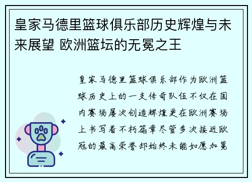 皇家马德里篮球俱乐部历史辉煌与未来展望 欧洲篮坛的无冕之王